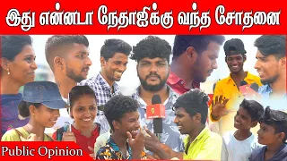 என்னது நேதாஜி நடிகரா.. | Nethaji Subash Chandra Bose Opinion | Public Opinion