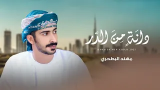 مهند البطحري دانة من الدر حصريا 2025  مهند البطحري دانة من الدر حصريا 2025