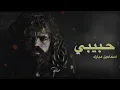 اغاني خليجية | اسماعيل مبارك - حبيبي - | نسخة مميزة | 2021