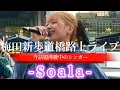 2024/04/07 “Soala”今話題のシンガー【梅田新歩道橋/路上ライブ】※詳しくは概要欄をご覧下さい！#soala #ソアラ #そあら #話題 #有名人 #人気
