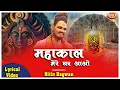 Download Lagu Mahakal mere Ghar Aao | Mahakal Bhajan | Nitin Bagwan | महाकाल मेरे घर आओ