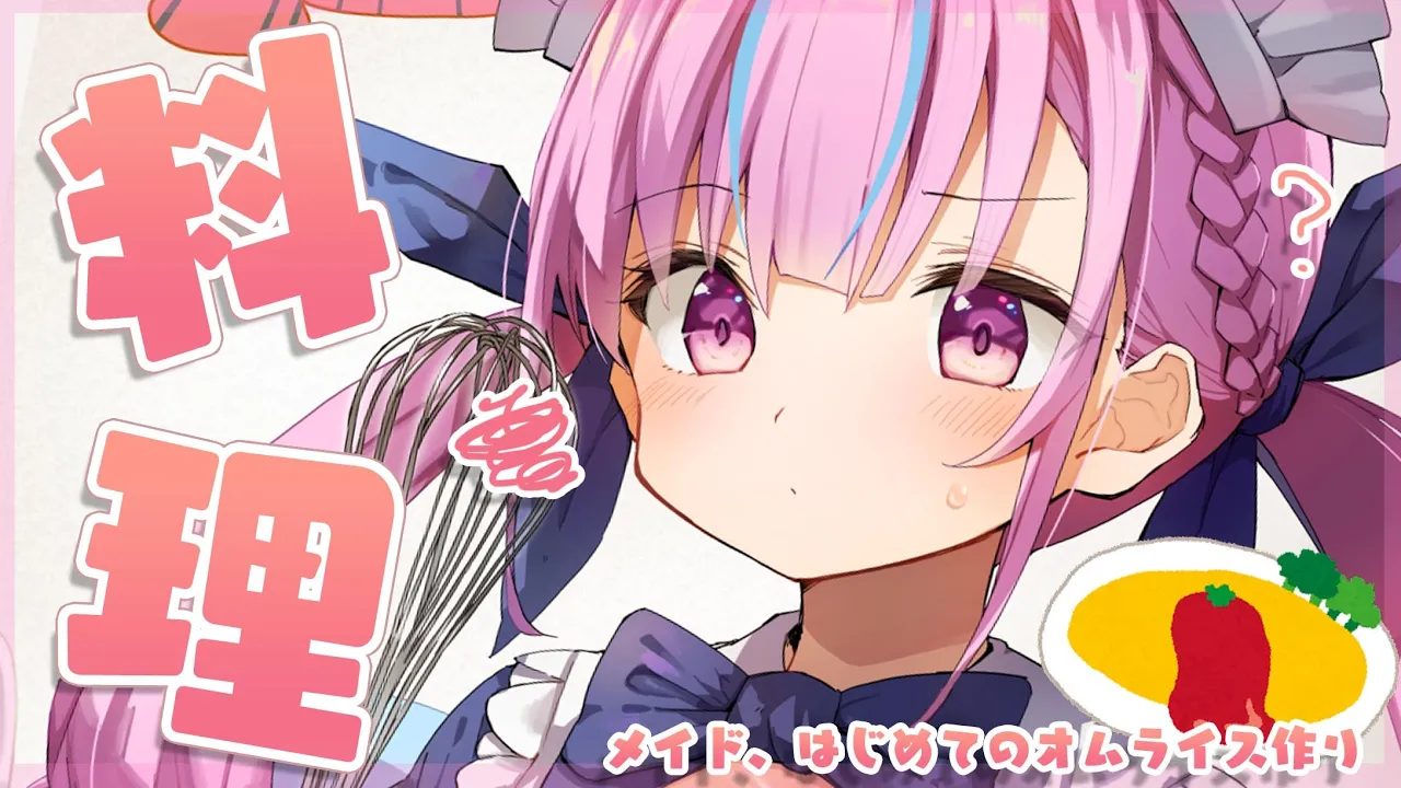 【カメラ料理】Let's cooking！！！！！！！！in オムライス編【湊あくあ/ホロライブ】