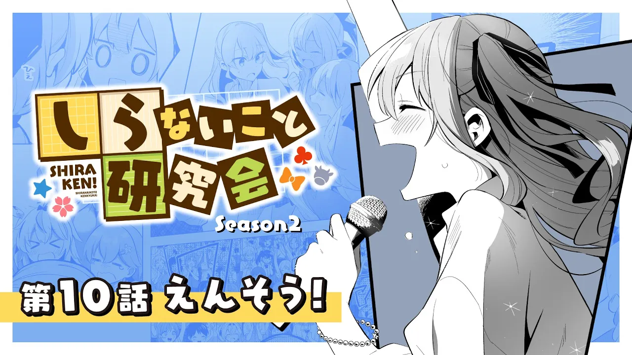 【 漫画動画 】しらないこと研究会　第十話「えんそう！」#しらけん【ホロライブ/不知火建設】