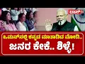 Lagu ಮೋದಿ ಕನ್ನಡ ಕೇಳಿ ವಿದ್ಯಾರ್ಥಿಗಳು ಫಿದಾ  | Narendra Modi Speech | BJP | Boss Tv