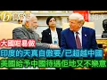 Download Lagu 印度的天真自傲要/已超越中國 美國給予中國待遇佢哋又不樂意 ［智慧如水 - 高B哥 GBG］20250826