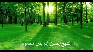 سورة الاسراء إ ن ه ذ ا ال ق ر آن ي ه د ي ل ل ت ي ه ي أ ق و م الشيخ حسن إدريس محمود تلاوة عطرة 