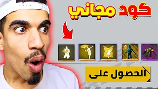 طريقة سرية للحصول على أكواد مجانية 