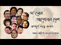 O Mor Aponar Desh ll Various Artist ll Lakshminath Bezbaruah ll Assam Sahitya Sabha ll