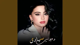 وعيوني سهارى هايم بيك دندنها