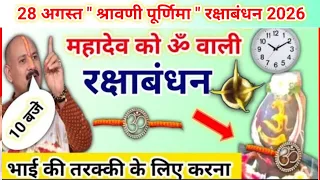 28 अगस्त सावन पूर्णिमा रक्षाबंधन के उपाय | महादेव को बाँधो राखी | pradeep Mishra purnima ke upay 