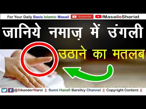 Namaz Me Shahadat Ki Ungali Kyun Uthate Hain | तशाहुद में उंगली क्यों उठाते हैं  | क़ादा में