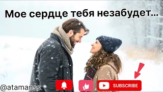 Песня Мое сердце тебя никогда не забудет 