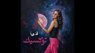 Lama Hazem Toxic Official Music Video 2025 لاما حازم توكسيك 