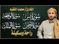 Lagu سورة يس والواقعة والرحمن والملك ل محمد الفقيه شغلها بنية الرزق وقضاء الدين وتفريج الهم وتيسير الأمور