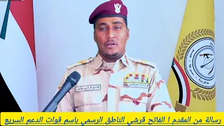 رسالة من المقدم ا الفاتح قرشيالناطق الرسمي باسم قوات الدعم السريع 