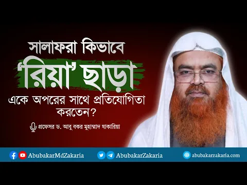 সালাফরা কিভাবে একে অপরের সাথে প্রতিযোগিতা করতেন রিয়া ছাড়া? প্রফেসর ড. আবু বকর মুহাম্মাদ যাকারিয়া