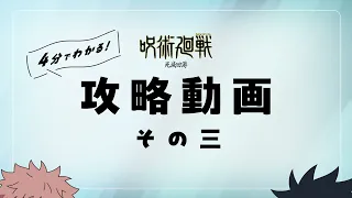 YouTube影片, 內容是咒術迴戰 死滅迴游 前篇 的 用三分鐘理解「死滅迴游」3