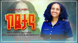 Singer Dinkenesh Dana New Wolaytigna Mezmur 2025 አዲስ ወላይተኛ መዝሙር 2025 