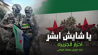 يا شايش أبشر       احرار الجزيره   الفنان محمد الوافي  دندنها