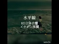 🎼 【立体音響1時間耐久】-水平線／Suiheisen 『back number』