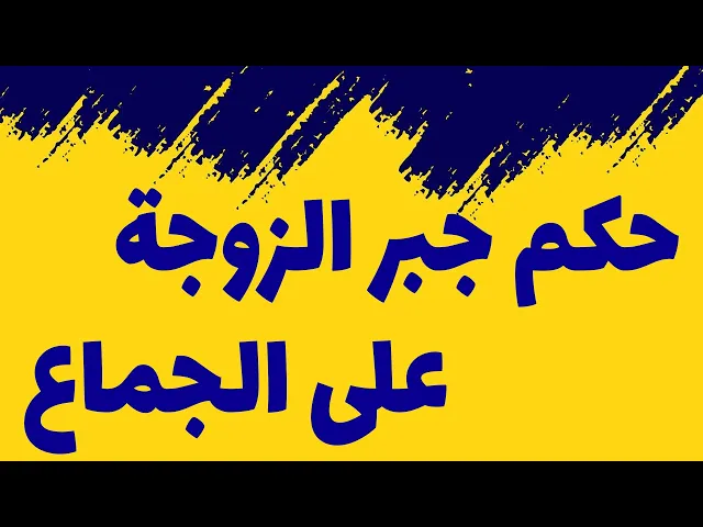 ⁣حکم جبر الزوجة على الجماع - وفقأ لرأي السيد السيستاني