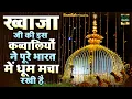 814 उर्स स्पेशल | Ajmer Sharif Qawwali | Khwaja Garib Nawaz Qawwali | 2026 New Kavvali | Urs Qawwali