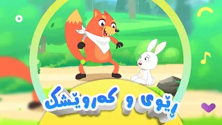 گۆرانی کەروێشك و مام ڕێوی فێڵباز بۆ منداڵان کەناڵی ئافەرین Keruşêk û Rêwî Afarin Kids TV 