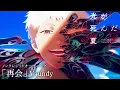 Download Lagu 「光が死んだ夏」ノンクレジットオープニング「再会」Vaundy：The Summer Hikaru Died Opening
