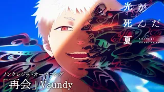 YouTube影片, 內容是光逝去的夏天 的 OP