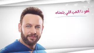 Moustafa Amar Yekhreb 3a2lak Ba7ebak Official مصطفى قمر يخرب عقلك بحبك النسخة الأصلية 