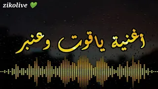 أغنية المسلسل المغربي ياقوت و عنبر 