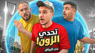 تحدي الزون في الرياض مع شباب فالكونز مين اسرع فريق 