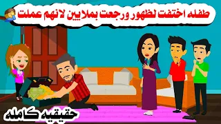 قصه كامله طفللة 8 سنوات اختفت لشهور و رجعت بملايين والسبب حكايات واقعيه هايدى 