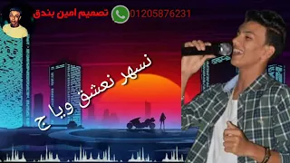 حالة واتس  حوده بندق  ادى الليل في جراحه وناره دندنها