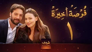 مسلسل فرصة أخيرة الحلقة 1 معتصم النهار جيني اسبر دارين حمزة محمد الأحمد 
