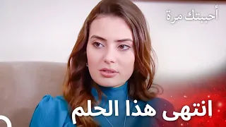 أخبرت ليلى دينيز أنها ستنفصل عن ميرزا   مسلسل أحببتك مرة الحلقة     دندنها