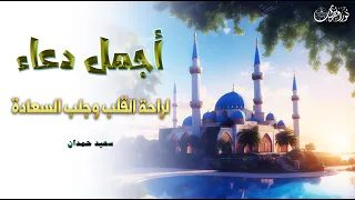 أجمل دعاء ممكن تسمعه بحياتك يقضى الحوائج و يريح البال والقلب بصوت سعيد حمدان 