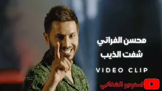 محسن الفراتي   شفت الذيب  جديد  دندنها