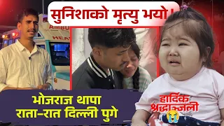 दुखद्.. सुनिशा रहिनन्। भोजराज थापा रातारात दिल्ली पुगे। एम्बुलेन्समा नेपाल पठाईयो।