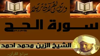الشيخ الزين محمد احمد سورة الحج 