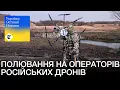 Lagu Україна полює на російських операторів дронів