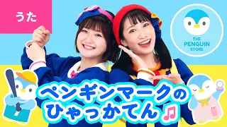 ♪ペンギンマークの百貨店〈振り付き〉1かいはおけしょうやさん それドッキンドッキン わくわく〜♪【童謡・唱歌・あそび歌】