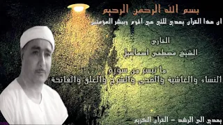 مصطفى اسماعيل سورة النساء والغاشية والضحى والشرح والعلق 