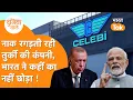 Download Lagu India ने Pakistan के प्यारे Turkey को धक्का देकर निकाला, एर्दोगन देखता रह गया मुहं !