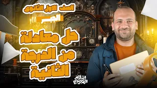 شرح عالمي لحل معادلة من الدرجة الثانية جبريا الصف الأول الثانوي 2026 