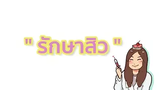 การรักษาสิวระดับเล็กน้อยมีวิธีหลักๆ อะไรบ้าง และใช้ยาประเภทใดเป็นหลัก?