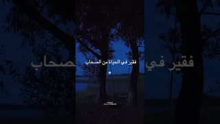 طويل الشوق يبقى في اغتراب فقير في الحياة من الصحاب أنشودة رائعة جدا حالات ستوريات 