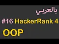 OOP in Arabic - HackerRank java solutions 4