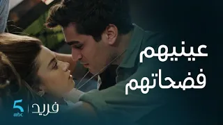 مسلسل فريد 1 الحلقة 17 سيران طالع ليها دم من فريد و بيلين و لكن فريد ولى باغي يتقرب من سيران كتر 