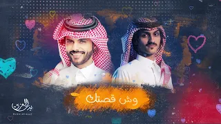 بدرالعزي و منصورالوايلي وش قصتك حصريا 2020 